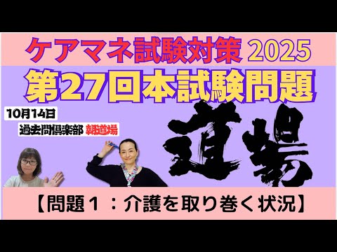 【問題1：介護を取り巻く状況】ケアマネ試験対策2025(10/14)朝道場