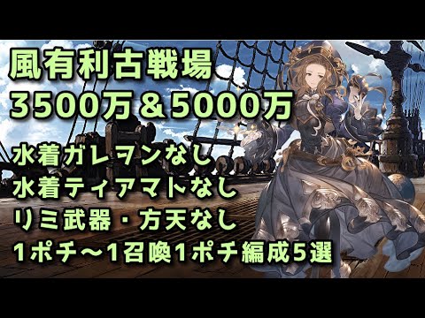 【グラブル】風古戦場肉集め3500万＆90hell5000万 水着ガレヲンなし 敷居低め編成【片面カグヤ】