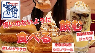 【コメダ珈琲】新しいグラクロ！ポルチーニと東京ばな奈 ジェリコ・シロノワールをお腹いっぱい食べる！※カロリー表示あり【スイーツちゃんねる あんみつの食レポ】