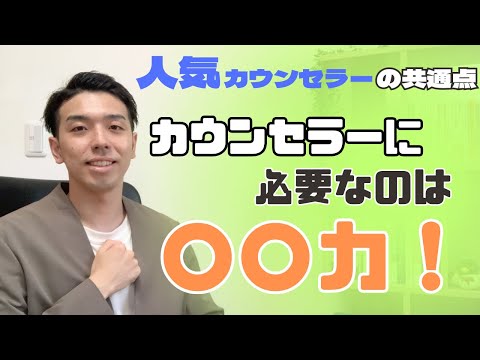 【心理カウンセラー起業】必見！カウンセラーになる為に磨いておくべき事とは