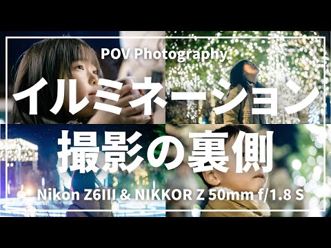 【POV】Z6IIIで撮るイルミネーション撮影の裏側【Nikon Z6III】