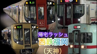 帰宅ラッシュの西鉄　福岡駅(天神)駅列車発着　電車、列車、鉄道、私鉄、5000形、6000形、6050形、7000形、7050形、3000形、9000形、天神大牟田線、太宰府線、iPhone、大牟田