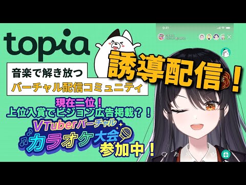 【#歌枠 】歌特化の配信アプリがすごい？！スマホアプリ「topia」誘導配信🎵【#singing #vtuber #karaoke #topia 】