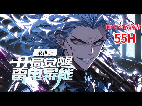 完结《末世之开局觉醒雷电异能》1-745话【绝不圣母】【无毒无水】开局觉醒SSS级雷电异能！别人躲在角落瑟瑟发抖，等救援的时候，他已经追着丧尸杀了。什么？他竟然不止一个异能?#小说推荐 #异能 #漫画