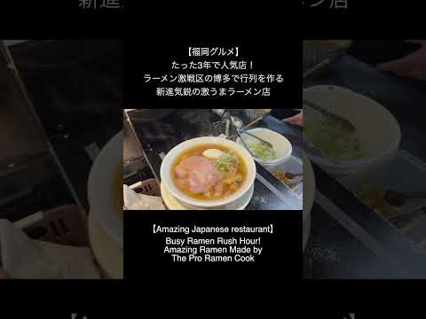 【福岡グルメ】たった3年で人気店！ラーメン激戦区の博多で行列を作る新進気鋭の激うまラーメン店｜#福岡グルメ #ラーメン #ランチ