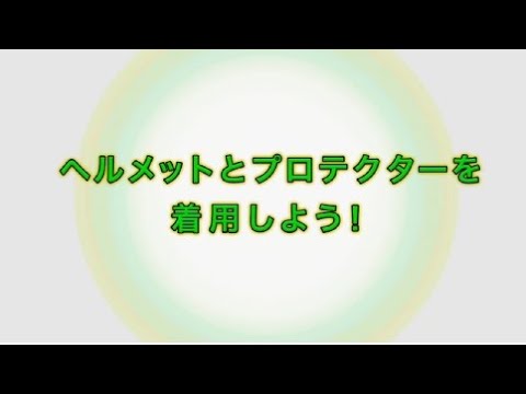 【警察庁】ヘルメットとプロテクターを着用しよう！