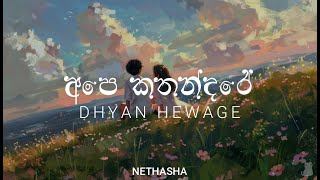 Ape Kathandare Lyrics | අපෙ කතන්දරේ | Dhyan Hewage