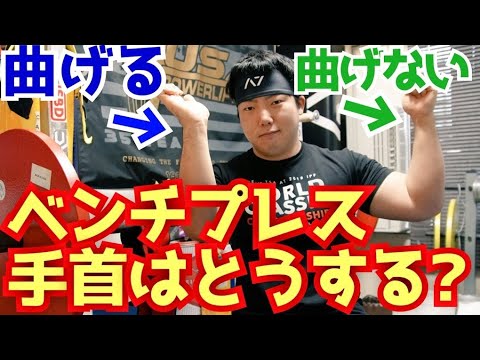 [ベンチプレス]手首は曲げるのが正解？曲げないのが正解？/パワーリフティング