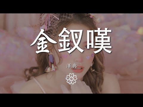 澤典 - 金釵嘆『你有 八面玲瓏 花枝招展』【動態歌詞Lyrics】