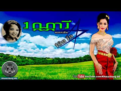 ប៉ែន រ៉ន,Sin Sisamuth,វណ្ណារី,,Khmer Old Song,Khmer Song88