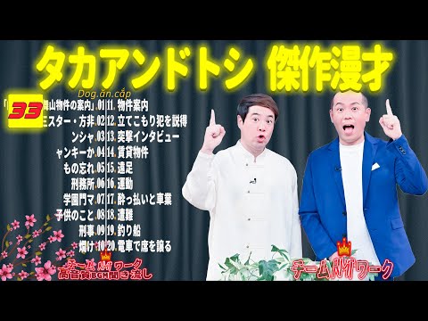 【聞き流し】タカアンドトシ 傑作漫才+コント #33【睡眠用・作業用・高音質BGM聞き流し】（広告無し）