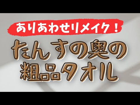 【かんたんリメイク】タンスの奥の「粗品タオル」をかわいくリメイク