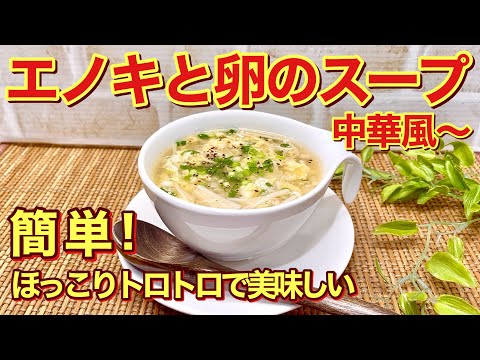 エノキと卵のとろとろスープ中華風の作り方♪お鍋一つで簡単に出来てとろとろで温まって最高に美味しいです。シンプルですがホッとするお味です。