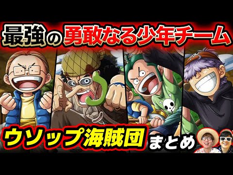 【 ワンピース 】現在どうしてる…!? 東の海シロップ村の少年集団！ウソップ海賊団まとめ！ONE PIECE