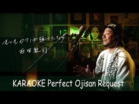 もしもピアノが弾けたなら　西田敏行　カラオケ100点おじさん Unplugged cover フル歌詞