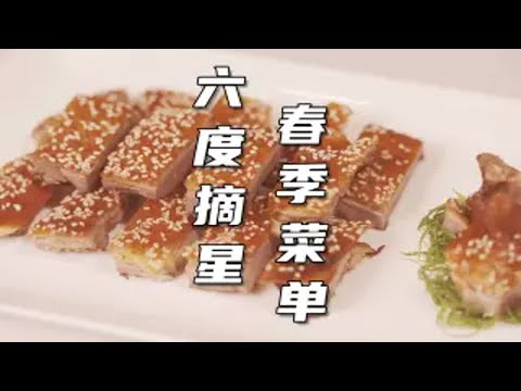 琵琶鸭！赛虎掌~摘星中餐厅上新菜有多难？