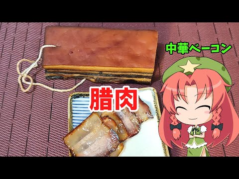 【ゆっくり料理】腊肉【中華ベーコン】