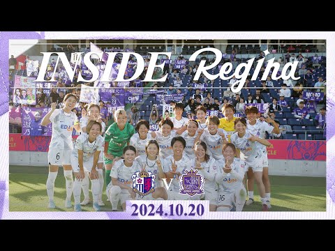 【INSIDEレジーナ チームの裏側を公開】セレッソ大阪ヤンマーレディースvsサンフレッチェ広島レジーナ　2024-25 ＳＯＭＰＯ WEリーグ 第6節