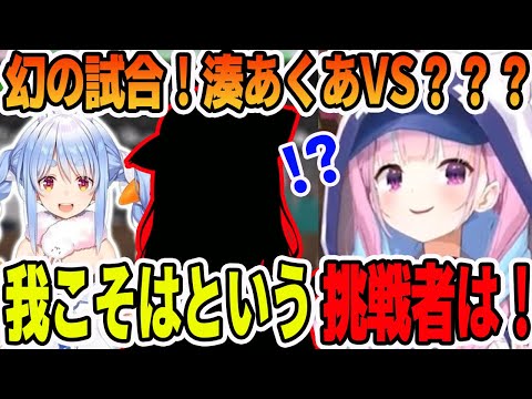 闘技場で幻の戦いで、まさかの挑戦者？？？と対戦することになる湊あくあ【ホロライブ切り抜き】