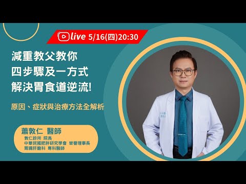 減重教父教你四步驟及一方式解決胃食道逆流!l 蕭敦仁醫師【健康e觀點】