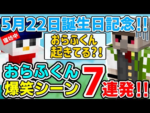 ✂️ おらふくん誕生日記念！！爆笑シーン7連発！！【ドズル社/切り抜き】