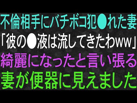 【スカッと】不倫相手していた妻。「もう綺麗になったわww」綺麗になったと言い張る妻が便器に見えました。