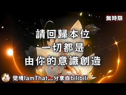 ❰ 宇宙傳訊 ❱ 高維度提示，請回歸本位，一切都是由你的意識創造！（無時限）