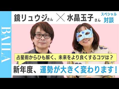 【4/21に運命が変わります】鏡リュウジ×水晶玉子が語る新年度占い#占星術