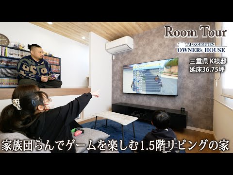 【Vol.26 Owner’s RoomTour】家族が集う「スキップロフト」がある家／延床36.8坪／ハーフ収納／おうちバー／シアタースペース【三重県 K様邸】