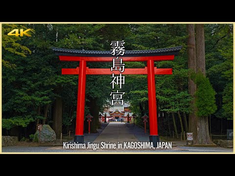 【鹿児島／霧島六社】霧島神宮／神話と伝説を纏う南九州屈指のパワースポット - Kirishima Jingu Shrine in KAGOSHIMA, JAPAN