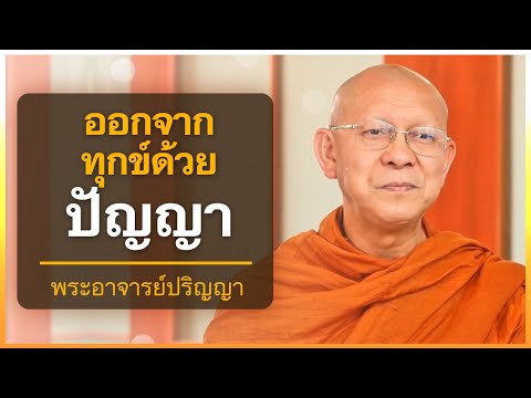 ออกจากทุกข์ด้วยปัญญา | พระอาจารย์ปริญญา ธีรปัญโญ