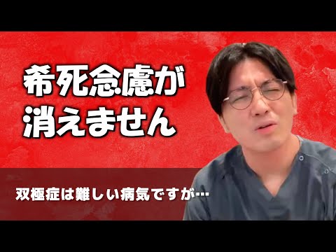 【双極症】○にたくて毎日自傷してしまい苦しいです【早稲田メンタルクリニック 切り抜き 精神科医 益田裕介】