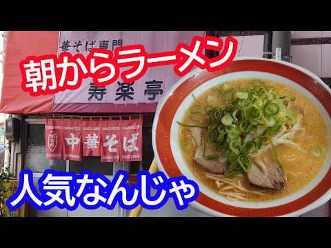 朝からラーメン食べるならココじゃね。寿楽亭。昭和感満載！【広島グルメ】