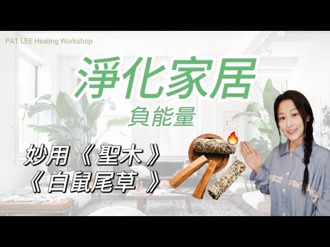 [EP.37] 淨化氣場 家居負能量 | 最常忽略 暗藏負能量的位置 | 白鼠尾草 聖木 使用方法  | 《廣東話》淨化