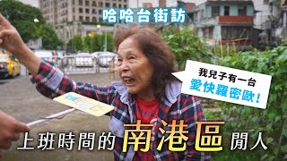 《哈哈台地區的街訪》EP14 - 上班時間的「南港區」閒人！台北市最終章！讓我們邁向新北市！🎤Pedestrian in Nangang District, Taiwan｜哈哈台