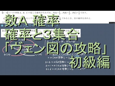 数A 確率 1-6 確率と3集合｢ヴェン図利用の攻略｣初級編