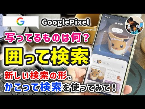 「これ何？」GooglePixelで"かこって検索"をするやり方！写ってるものを画像検索したり画像から文字翻訳ができる！