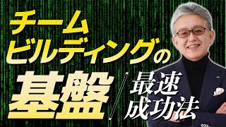 No.35　ビジネスで強い組織を作り上げる「チームビルディングの基盤」