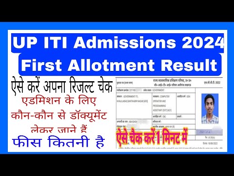 UP ITI Admissions 2024 First Allotment Result kaise check kare। UP ITI 2024 first allotment check ll