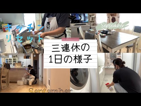 【小学生中学生ママ】三連休の最終日の家事動画✨キッチンリセット/朝ごはん/お風呂掃除