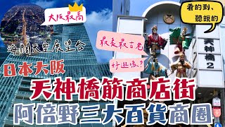 全日本最便宜的超市在這裡😲｜最長最古老的商店街值得逛嗎？必吃推薦👍｜阿倍野HARUKAS天神橋筋商店街Tenjin-bashi｜日本大阪自由行街景Osaka, Japan Street View