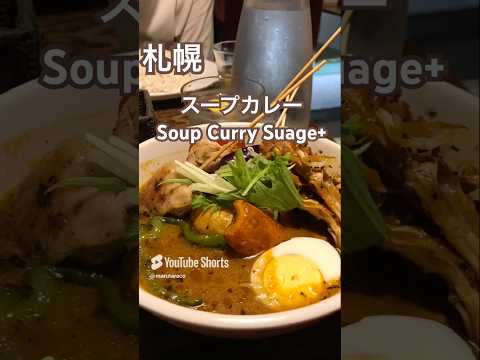 【札幌】スープカレーSoup Curry Suage+ スアゲのカレーが恋しくなったら行け東武にも店舗があるよ♪ #スープカレー #札幌グルメ