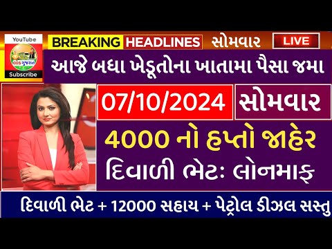 આજના તાજા સમાચાર/ આજે:દેવામાંફ,ફેંસલો,ભેટ,2000 હપ્તો,ખેડૂતો:6લાખ, રેશન,ચૂંટણી ભેટ / khedut samachar