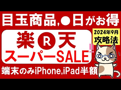 楽天スーパーセール攻略【2024年9月】おすすめ商品、楽天モバイル、iPhone半額、ふるさと納税etc(～9/11 01:59)