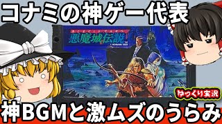 【ゆっくり実況】神ゲー過ぎるコナミの神作をわからせたい！「悪魔城伝説」ファミコン ゆっくり レトロゲーム