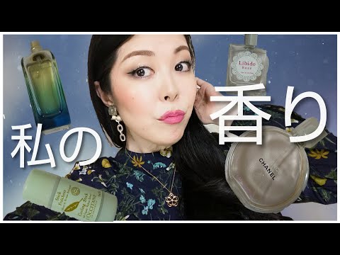 愛用の香水コレクション✨香りの癒し効果【アラフィフ女子】My favorite perfume💛