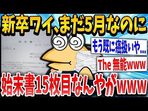 【2ch面白いスレ】始末イッチ「わい会社員向いてないんか...」スレ民「早く首にしろよwww」→結果www【ゆっくり解説】