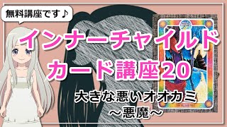 無料版【インナーチャイルドカード講座２０】大きな悪いオオカミ～悪魔～