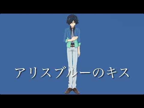 アリスブルーのキス〜鈴川直人version〜