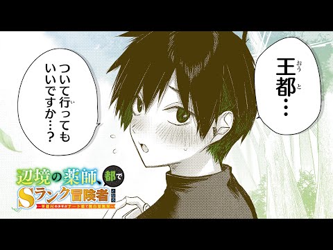 【cv.青木瑠璃子】婚約者に捨てられ王都に上京したら、人生を変える出会いがあった！『辺境の薬師、都でSランク冒険者となる～英雄村の少年がチート薬で無自覚無双～』PV